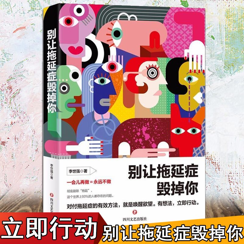 正版现货 别让拖延症毁掉你 心理学入门基础畅销书籍 销售心理学与生活 微表情行为心理学励志入门教材