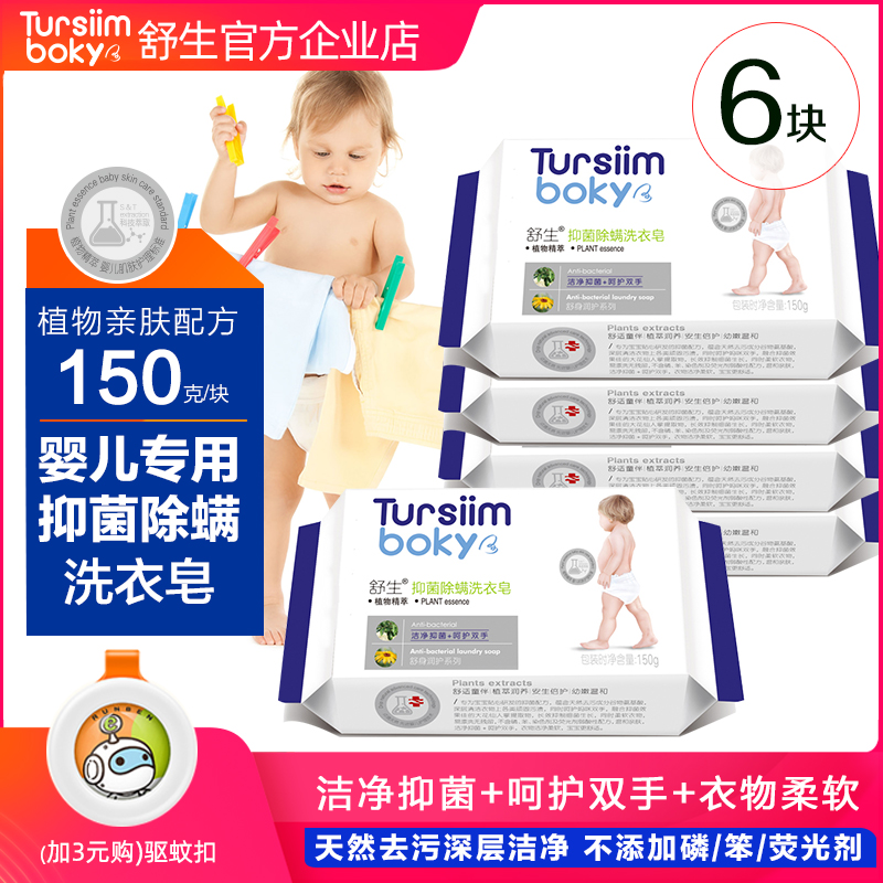 舒生婴儿洗衣皂抑菌除螨宝宝专用新生儿肥皂尿布儿童bb皂150g*6块,婴童洗护,宝宝洗衣皂/尿布皂,淘宝优惠券,粉丝福利购,淘宝优惠卷
