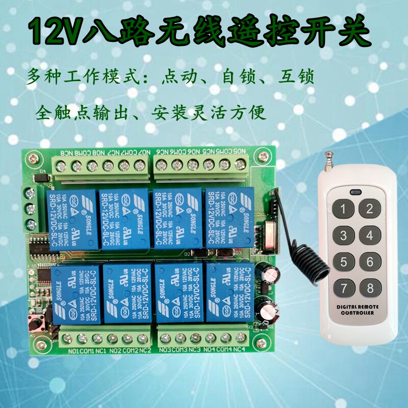 直流八12v8路无线遥控开关遥控灯具开关门禁水泵遥工业设备控制器