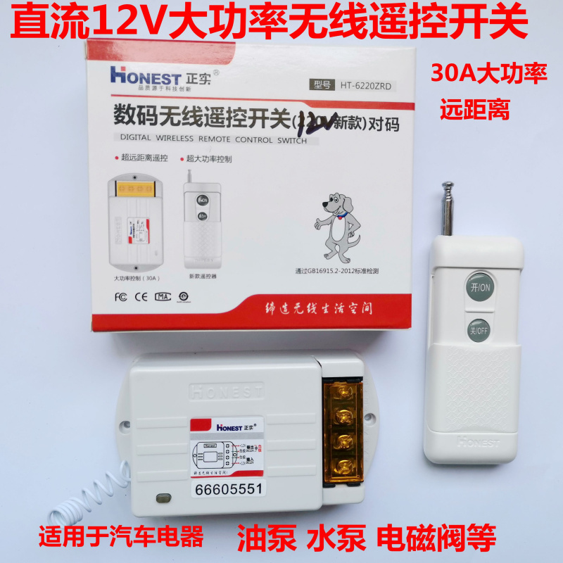 正实12v30A无线遥控开关12v入12伏出车用油泵水泵电磁阀电机电器