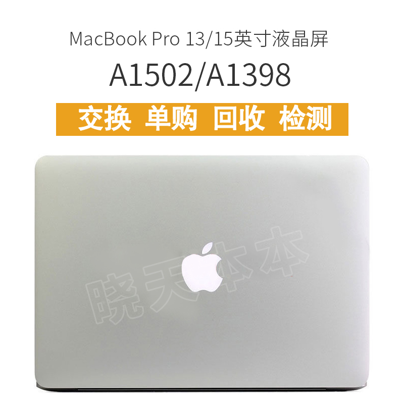 维修液晶屏幕上半部总成A1502A1398寸1513视网膜屏Pro苹果