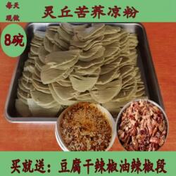 山西灵丘特产苦荞凉粉豆腐干粉面皮苦荞麦面碗坨速食