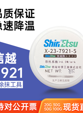 信越 7921 7868导热硅脂导热散热胶CPU笔记本显卡硅脂膏罐装系列
