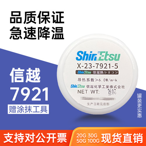 信越 7921 7868导热硅脂导热散热胶CPU笔记本显卡硅脂膏罐装系列