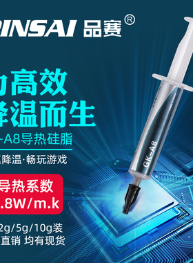 品赛A7A8导热硅脂 电脑cpu硅胶导热散热胶笔记本显卡硅脂膏支装版