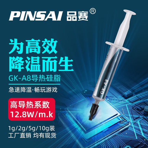 品赛A7A8导热硅脂 电脑cpu硅胶导热散热胶笔记本显卡硅脂膏支装版