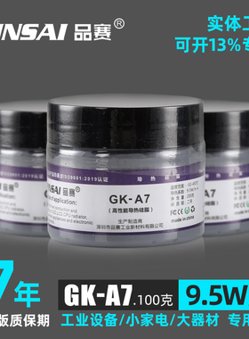 Pinsai品赛新品A7耐高温灰色导热硅脂发热管元器件绝缘硅脂9.5W