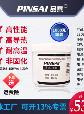品赛GK-860罐装1KG高导热灰色高端导热硅脂散热硅脂导热膏5.15W