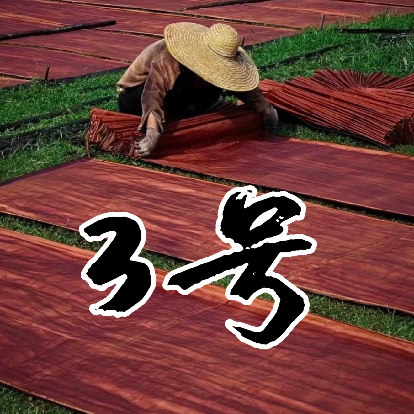 【三号】直播链接香云纱桑蚕丝传统工艺面料定制不支持退换