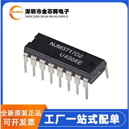 NJM3717D2直插DIP-16电机驱动器