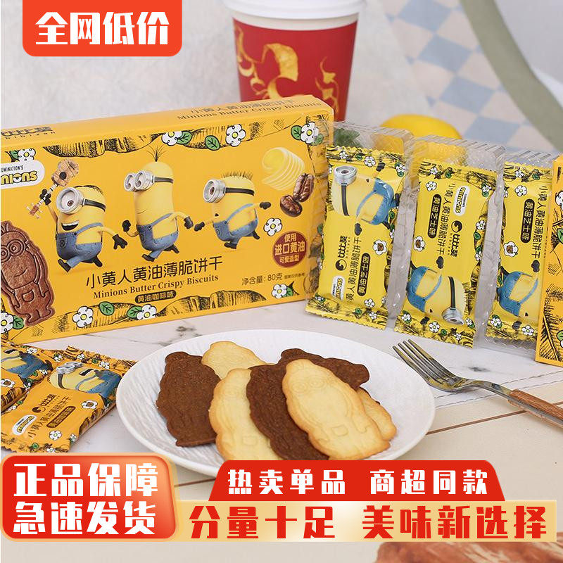 比比赞小黄人黄油薄脆黄油芝士味联名爆款饼干早餐小吃休闲零食品