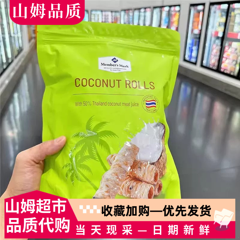 山姆代购椰香脆卷400g香脆椰子蛋卷泰国进口芝麻蛋酥卷休闲零食品