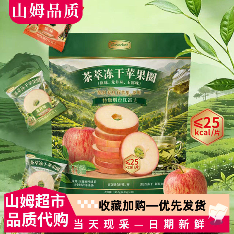 山姆代购茶萃冻干苹果圈145.5g烟台红富士苹果配料表干净休闲零食