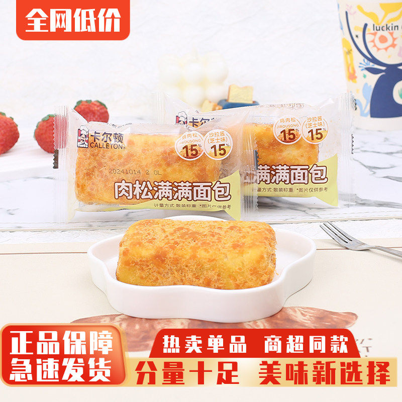 卡尔顿肉松满满面包整箱儿童早餐代餐速食糕点心解饿夜宵零食小吃