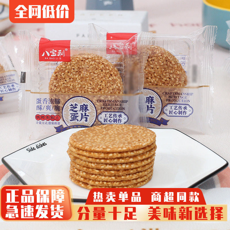 八宝利手工芝麻蛋片薄饼鸡蛋煎饼小吃芝麻片饼干糕点早餐休闲零食