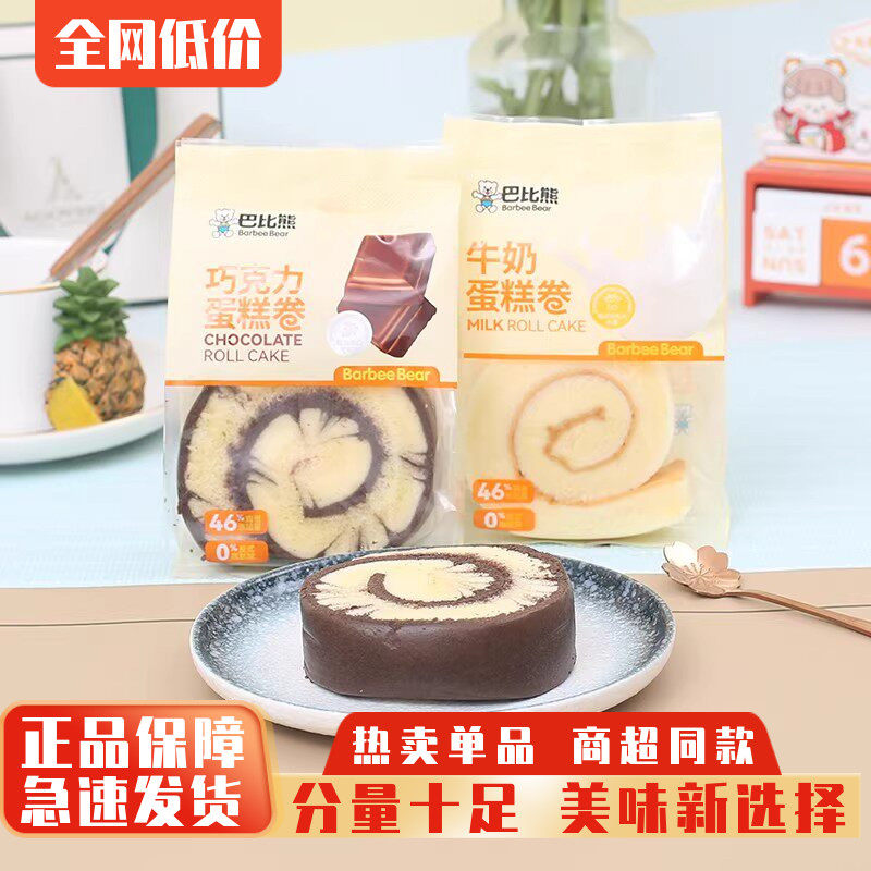 巴比熊巧克力蛋糕卷整箱早餐牛奶瑞士卷充饥糕点心办公室休闲零食