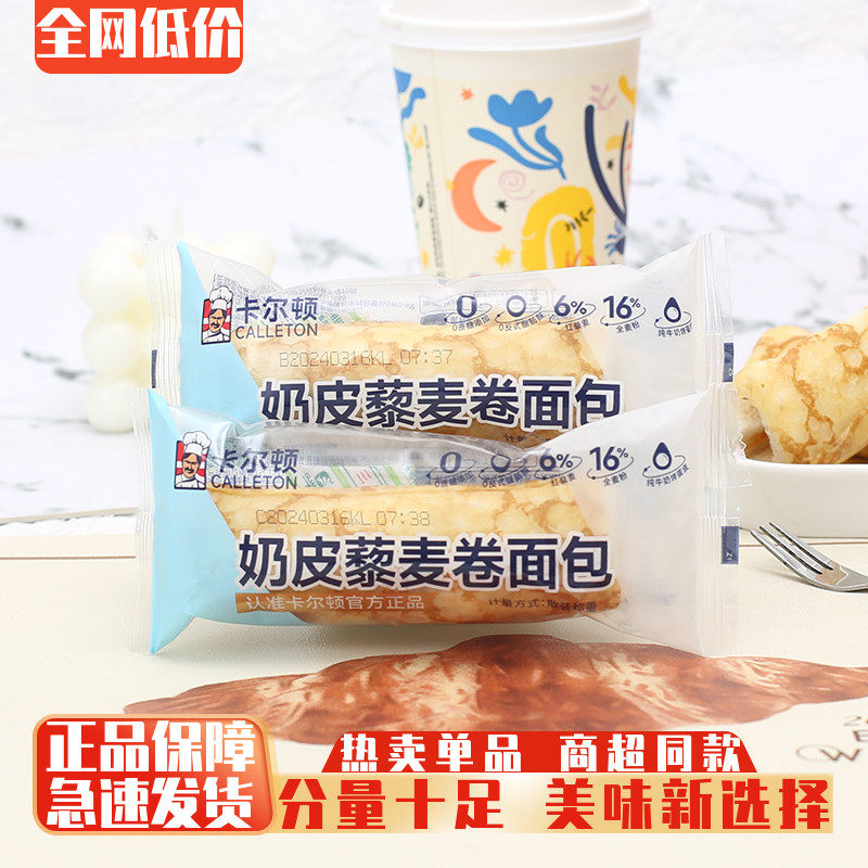 卡尔顿奶皮藜麦卷沙拉夹心面包整箱早餐代餐蛋糕点心夜宵零食小吃