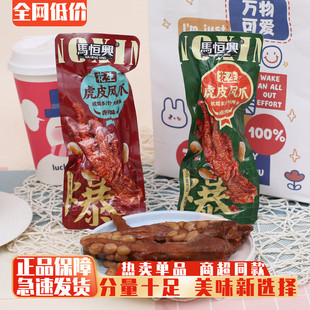 马恒兴花生虎皮凤爪香辣卤香味鸡爪宵夜小吃办公室解馋休闲零食品