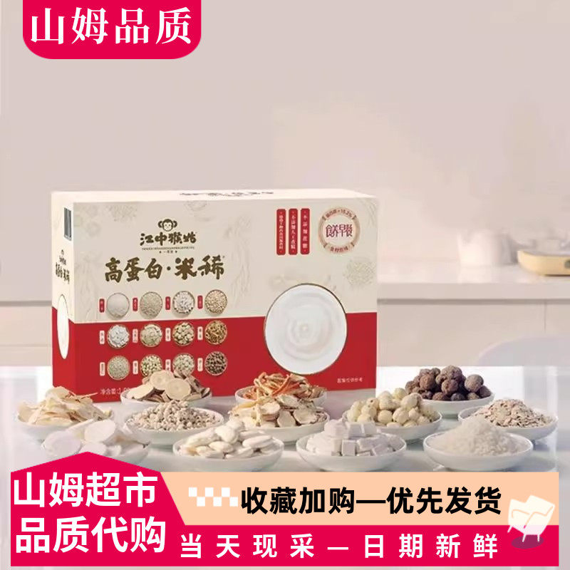 山姆代购江中猴菇高蛋白米稀养胃食品早餐送礼盒装代餐冲饮营养品
