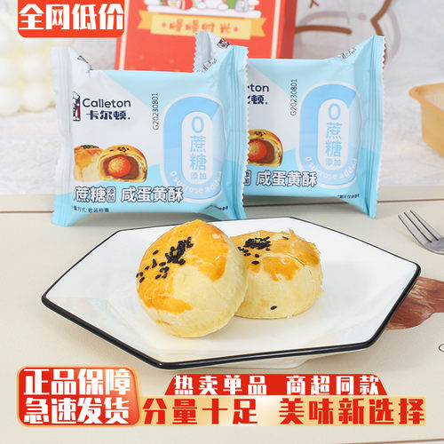 卡尔顿蛋黄酥早餐糕点心