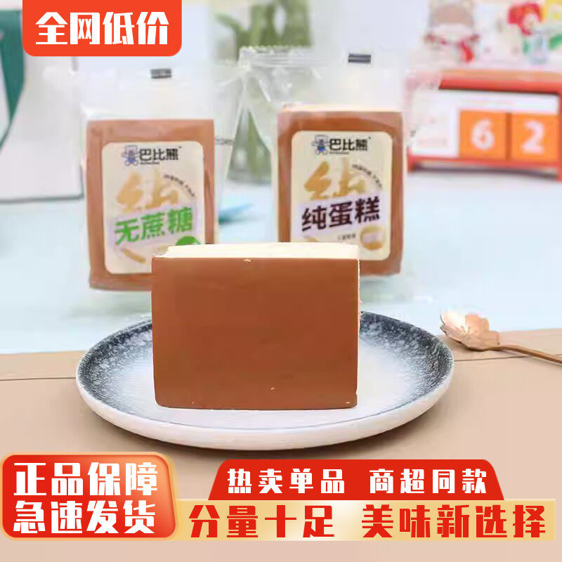 巴比熊无蔗糖蛋糕儿童早餐纯蛋糕鸡蛋糕点心宵夜代餐零食面包整箱
