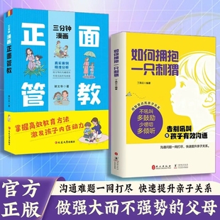 如何拥抱一只刺猬 告别吼叫与孩子有效沟通 用智慧点亮亲子关系