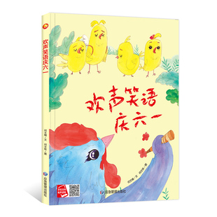 欢声笑语庆六一 何文楠 9787502094980应急管理精装硬壳硬皮绘本A4纸大适合幼儿园大中小班亲子阅读 3-6岁幼儿绘本