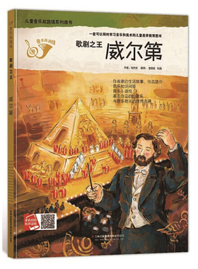精装硬壳绘本音乐起跑线-歌剧之王威尔第幼儿园阅读中大班小学一年级外国名人音乐知识儿童音乐启蒙绘本小小音乐家的故事