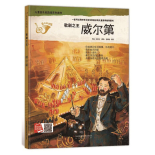 故事 歌剧之王威尔第幼儿园阅读中大班小学一年级外国名人音乐知识儿童音乐启蒙绘本小小音乐家 精装 硬壳绘本音乐起跑线