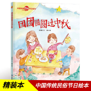 硬壳幼儿童绘本 中国传统节日故事绘本民俗记忆传统节日图画书关于中秋节 6岁 绘本故事书快乐阅读幼儿园3 团团圆圆过中秋精装