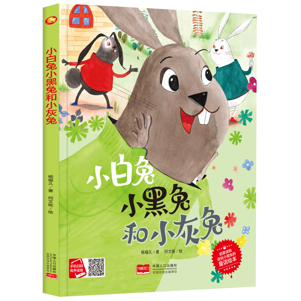 小白兔小黑兔和小灰兔精装