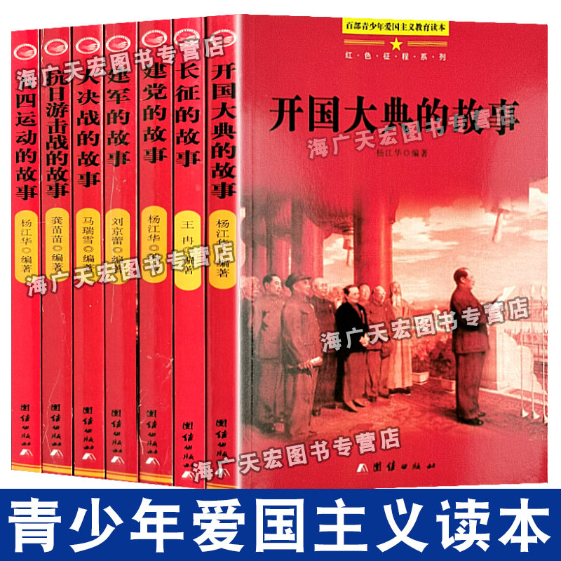 革命红色经典书籍全7册开国大典长征路上的故事大决战抗日战争书籍儿童爱国主义教育读本小学生四五六七年级课外阅读书籍初中