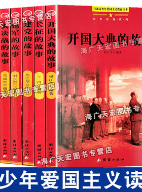 革命红色经典书籍全7册开国大典长征路上的故事大决战抗日战争书籍儿童爱国主义教育读本小学生四五六七年级课外阅读书籍初中