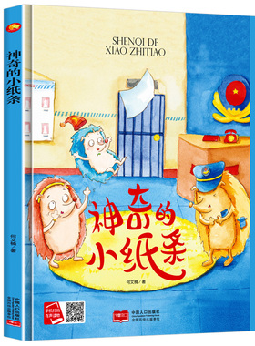 神奇的小纸条 童年成长好伙伴精装硬壳硬皮3-6岁幼儿园大中小班正版书籍3-6岁儿童亲子阅读启蒙早教绘本图画书