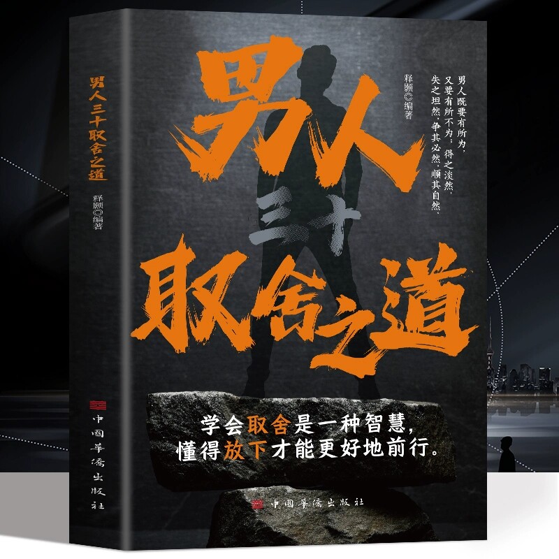 正版男人三十取舍之道 学会取舍之一种智慧 懂得放下才能更好的前行 男人三十岁的心理塑造 得之淡然失之坦然男人心智成长书籍
