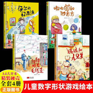 数字形状游戏绘本全套4册 幼儿数字启蒙绘本形状认知故事绘本书数学启蒙 幼儿园阅读儿童精装硬皮硬壳绘本小班中班大班3-4-5-6岁