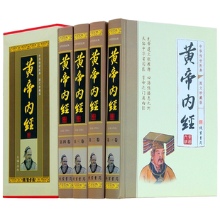 黄帝内经全集正版原文白话版全注全译皇帝内经素问灵枢太素校注语译中国古典医学中医四大名著入门智慧书籍大全中华线装书局