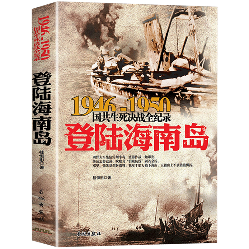 登陆海南岛 1946-1950年国共生死决战全纪录正版中国军事书籍大全纪实影像军事经典战役战争内战东北野战军军史历史书籍畅销书