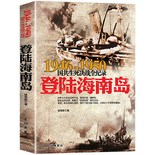 登陆海南岛 1946-1950年国共生死决战全纪录 正版中国军事书籍大全纪实影像军事经典战役战争内战东北野战军军史历史书籍畅销书