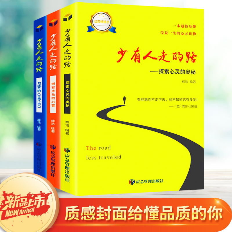 少有人走的路全集正版 全套3册123 人生哲理修心养性提升个人自我修养经典心灵畅销书籍读物 受益一生的成功励志书籍畅销书排行榜