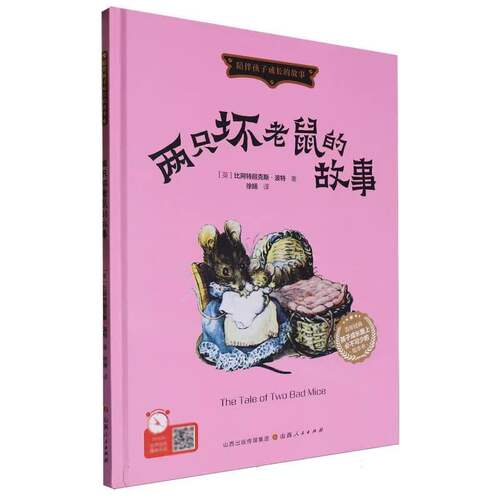 两只坏老鼠的故事(精)/陪伴孩子成长的故事(英)比阿特丽克斯*波特