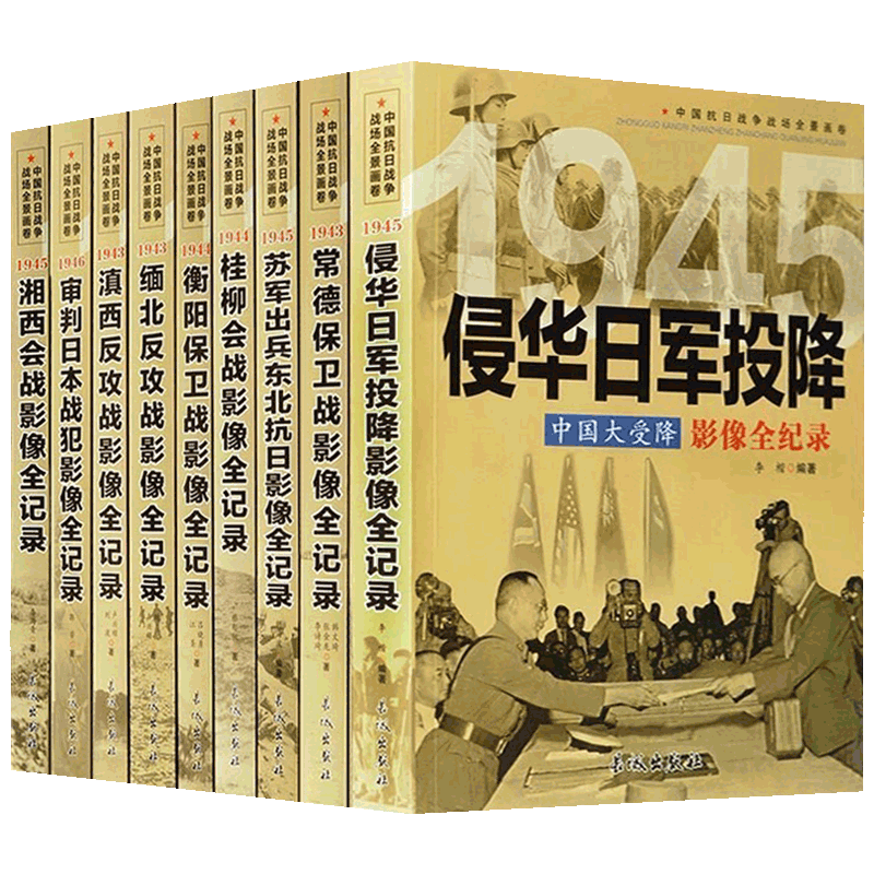 正版全套9册 中国抗日战争战场全景画卷第四辑反法西斯二战抗日战争书籍纪实八路军军事影像全记录侵华日军投降审判日本战犯的细节