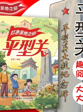 平型关 红色圣地之旅 平型关战役铭记英雄的事迹红色经典故事绘本爱国主义教育绘本 A4精装硬壳绘本幼儿园 幼儿阅读儿童绘本3到6岁
