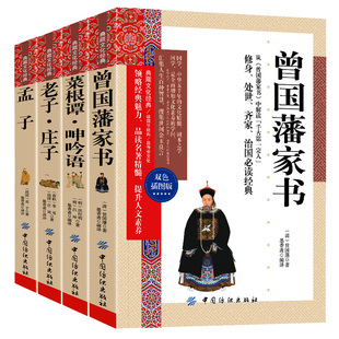 菜根谭正版 书籍冰鉴家训全书 包邮 呻吟语道德经正版 书籍典藏文化 曾国藩家书 原著老子庄子孟子国学经典 曾国藩传全集正版