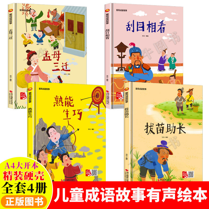 绘本阅读幼儿园故事书小班成语故事连环画幼3-6岁儿 孟母三迁拔苗助长