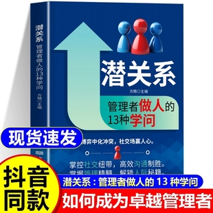 潜关系:管理者做人的13种学问 掌握管理精髓 解锁人际秘籍 人际交往关系沟通秘籍潜资源正版