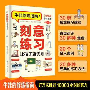 刻意练习让孩子更优秀牛娃修炼指南打破10000小时定律好方法胜过努力认知天性终身成长高手深度学习之道方法书高效学习