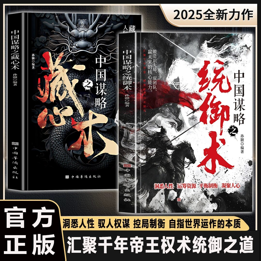 抖音同款】中国谋略之统御术 洞悉人性 汇聚千年智慧 解密帝王权术博弈 正版书籍