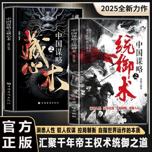 抖音同款】中国谋略之统御术 洞悉人性 汇聚千年智慧 解密帝王权术博弈 正版书籍