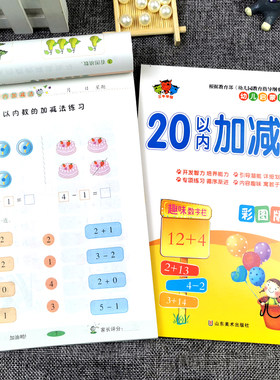 幼儿启蒙教育读本--20以内加减法
